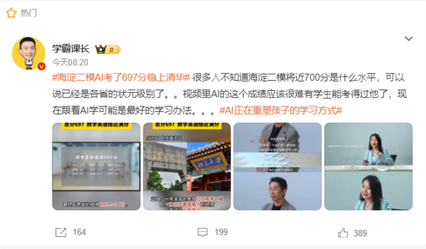 AI参加“海淀二模”稳上清北：成绩697分 数学英语接近满分