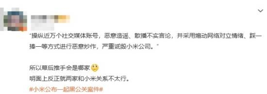 小米解决黑公关登热搜：网友猜测幕后推手