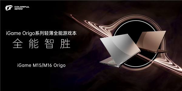 七彩虹首款iGame Origo高端游戏本发布！四种U配两种卡、国补7199元起