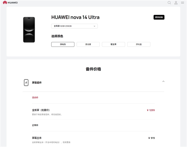 首发麒麟8020！华为nova 14 Ultra维修价格出炉：换屏919元起、电池199元