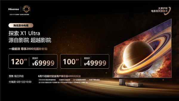 行业首个放映级家庭影院设备！海信发布探索X1系列电视：1000nits亮度 69999元