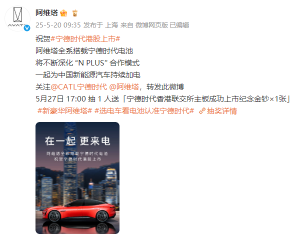 宁德时代520港股上市 阿维塔长安深蓝东风本田等多家车企齐贺