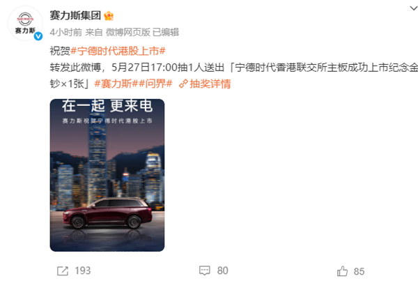 宁德时代520港股上市 阿维塔长安深蓝东风本田等多家车企齐贺