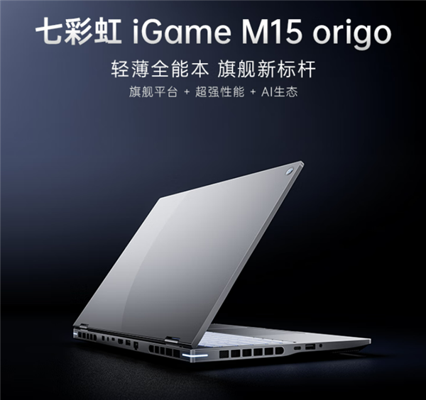 七彩虹首款iGame Origo高端游戏本发布！四种U配两种卡、国补7199元起