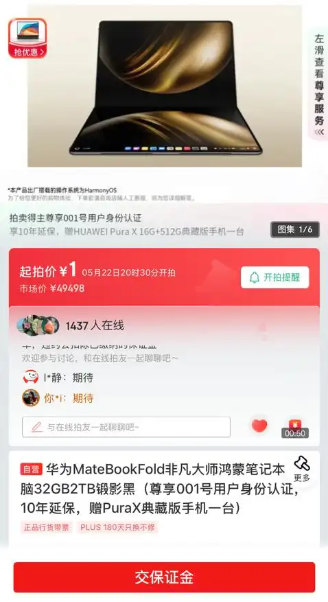 售价26999元首台华为鸿蒙电脑将1元起拍  还送华为Pura X和10年延保