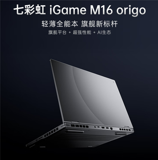七彩虹首款iGame Origo高端游戏本发布！四种U配两种卡、国补7199元起