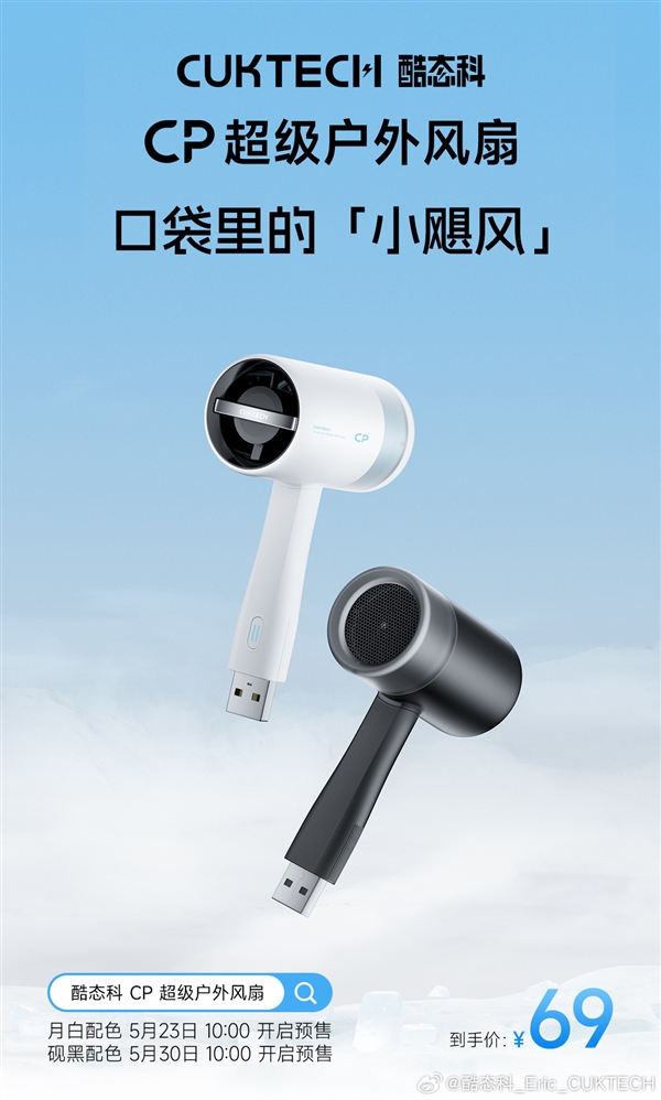 十年前爆款迭代！酷态科CP超级户外风扇发布：69元、38000转电机