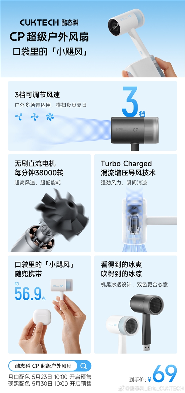 十年前爆款迭代！酷态科CP超级户外风扇发布：69元、38000转电机
