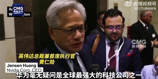 黄仁勋自曝“非常痛苦”！H20禁令让NVIDIA少赚150亿美元 助推华为崛起