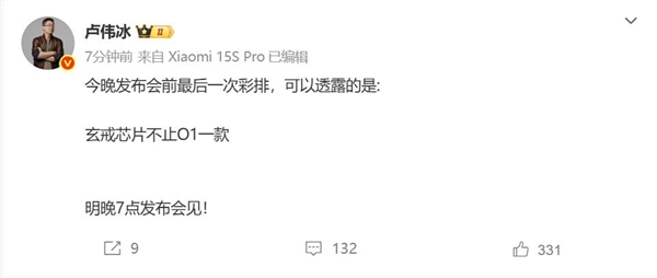 卢伟冰爆猛料：玄戒芯片不止O1一款