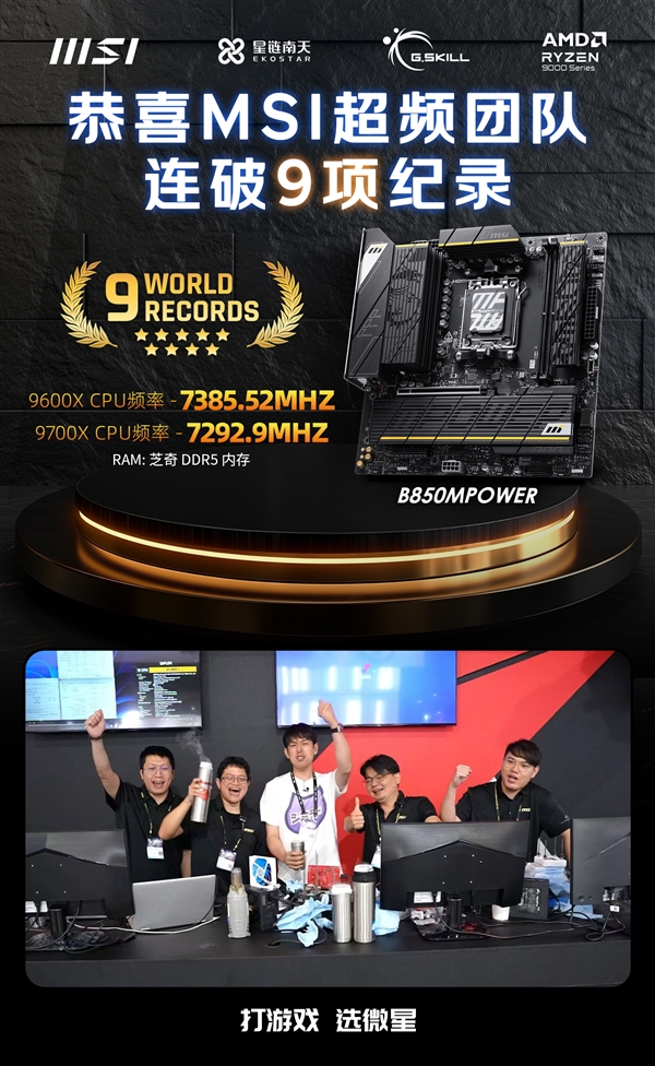 实力恐怖如斯！微星B850 MPOWER首秀连破九项纪录：9600X直冲7.38GHz