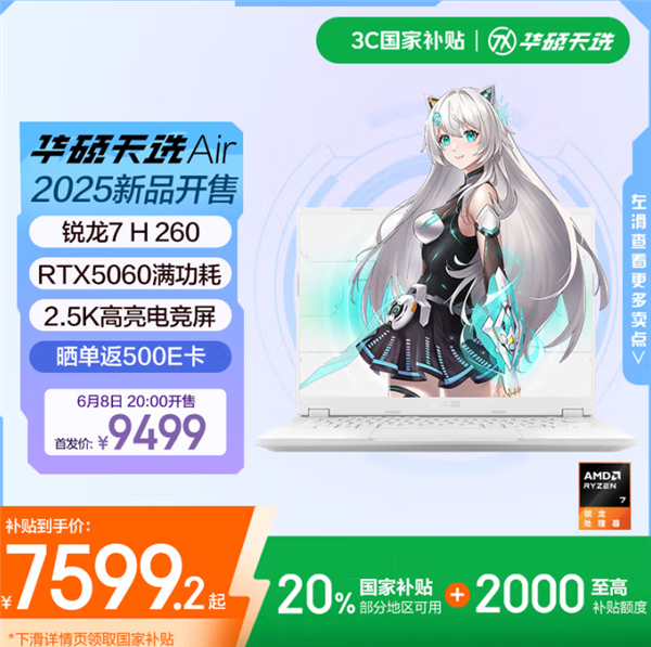 14寸高性能轻薄本！RTX 5060华硕天选Air 2025开卖 只要7099元起