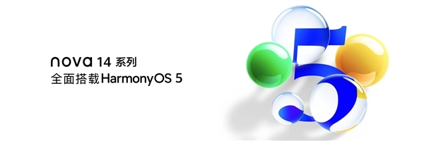 华为nova 14系列首销倒计时1天：数百个应用集中上新 全场景时代加速到来