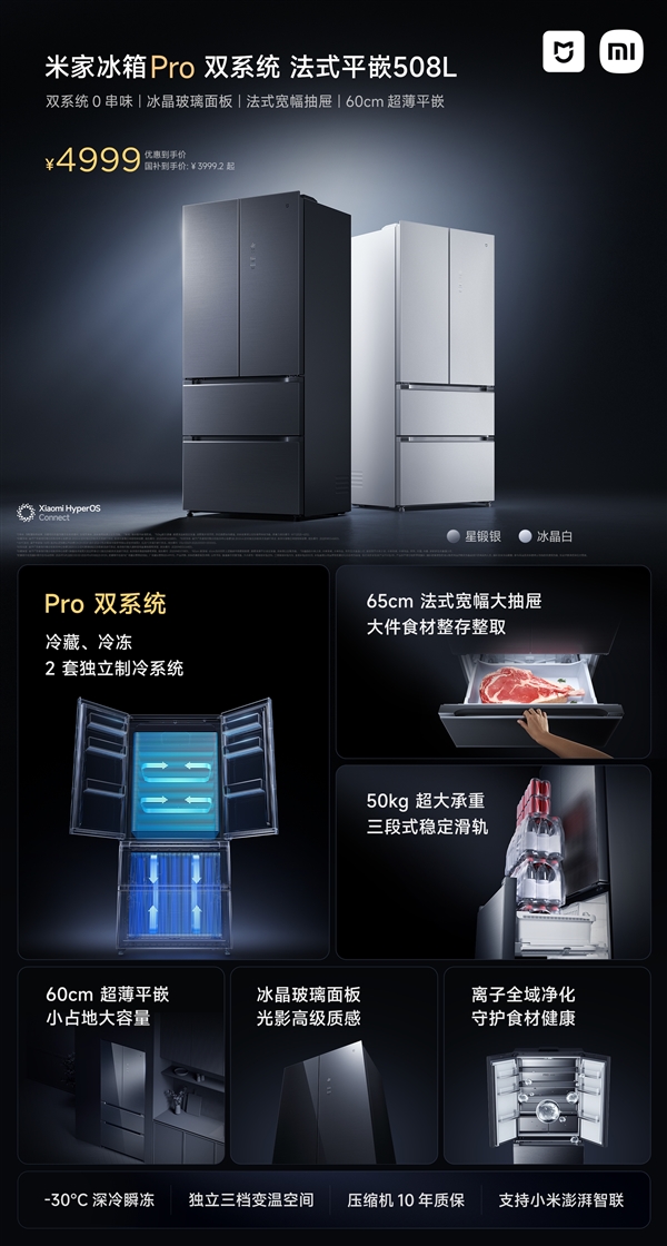 米家冰箱Pro法式508L发布：双系统0串味 4999元起