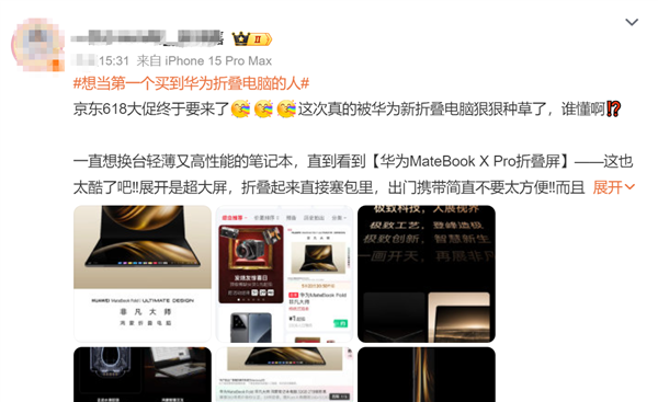 “想当第一个买到华为折叠电脑的人”被挤上热搜 用户：只想原价买到