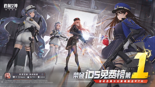 《胜利女神：新的希望》全平台上线 登顶苹果iOS免费游戏榜