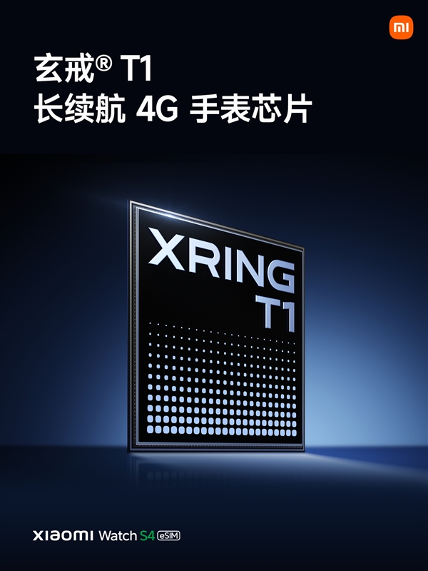 小米自研手机芯片玄戒T1发布：集成自研4G基带