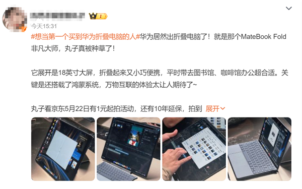 “想当第一个买到华为折叠电脑的人”被挤上热搜 用户：只想原价买到