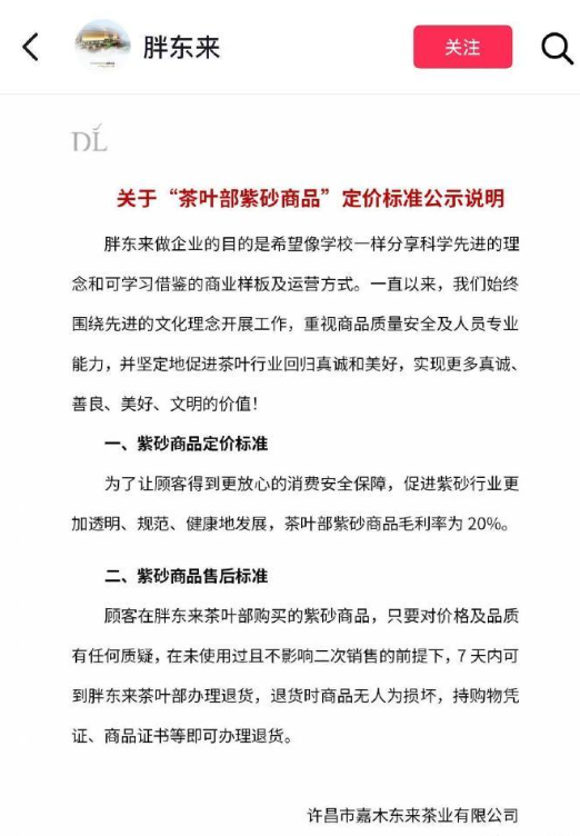 胖东来回应紫砂商品定价：毛利率为20% 七天内不满意可退货