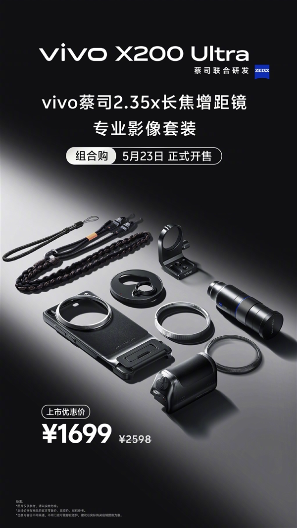 终极演唱会神器！vivo X200 Ultra长焦增距镜影像套装今日开售：1699元