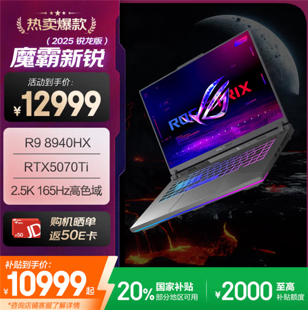 7799元入手ROG魔霸新锐2025：限时福利立省2200元！