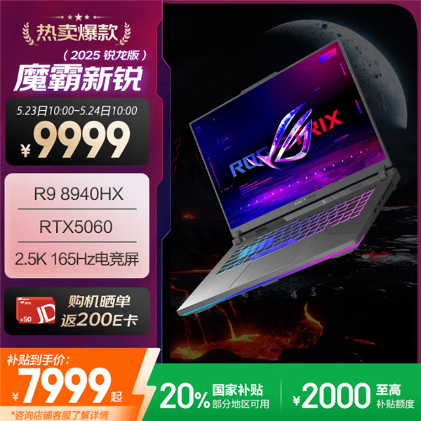 7799元入手ROG魔霸新锐2025：限时福利立省2200元！
