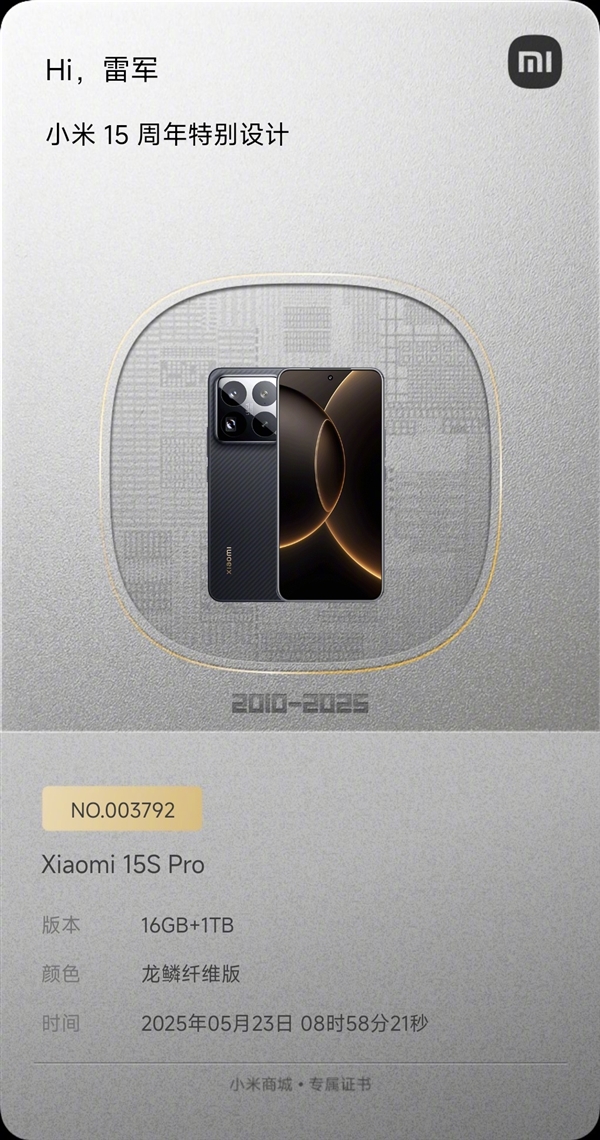 首发自研玄戒O1芯片！雷军自费购买一台小米15S Pro收藏