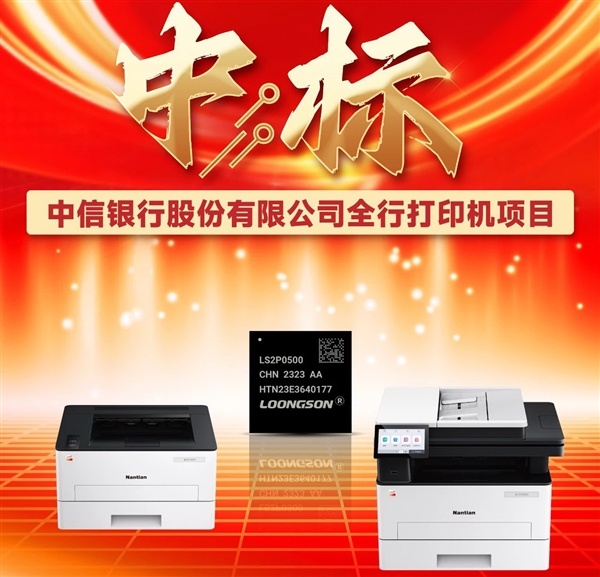 纯国产打印机高光时刻！近4000台龙芯2P0500打印机中标采购