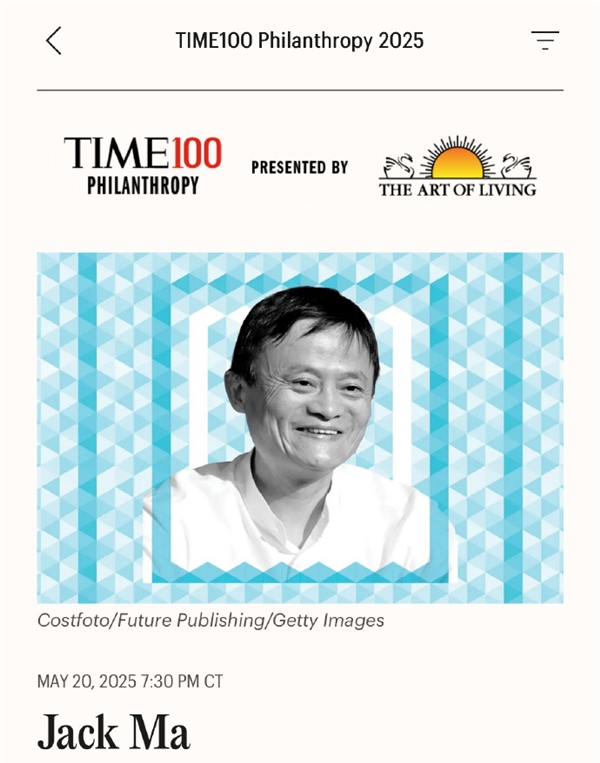 马云上榜全球百大慈善人物 美国主办方：他是支持未来的商界领袖