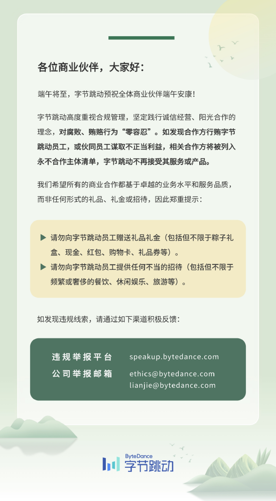 端午节前夕！字节跳动紧急警告合作方