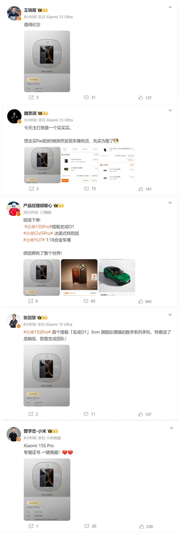 全球首发玄戒O1！数位小米高管和员工自费购买小米15S Pro