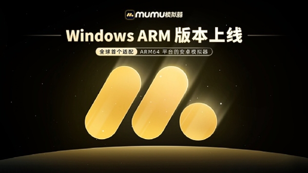 全球第一家！MuMu模拟器Win ARM版正式上线：ARM电脑能玩安卓手游了