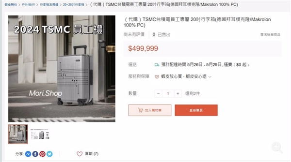 台积电员工专用20寸行李箱公然叫卖：价格高达12万元