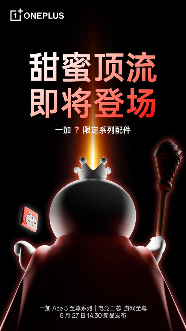 一加与蜜雪冰城联名：将发布雪王独家定制系列配件