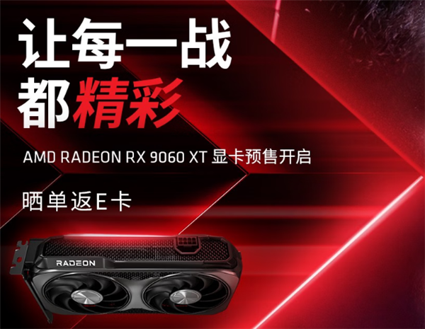 AMD RX 9060 XT预售开启！8GB/16GB都有原价款：整机还能返100元