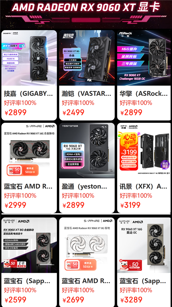 AMD RX 9060 XT预售开启！8GB/16GB都有原价款：整机还能返100元