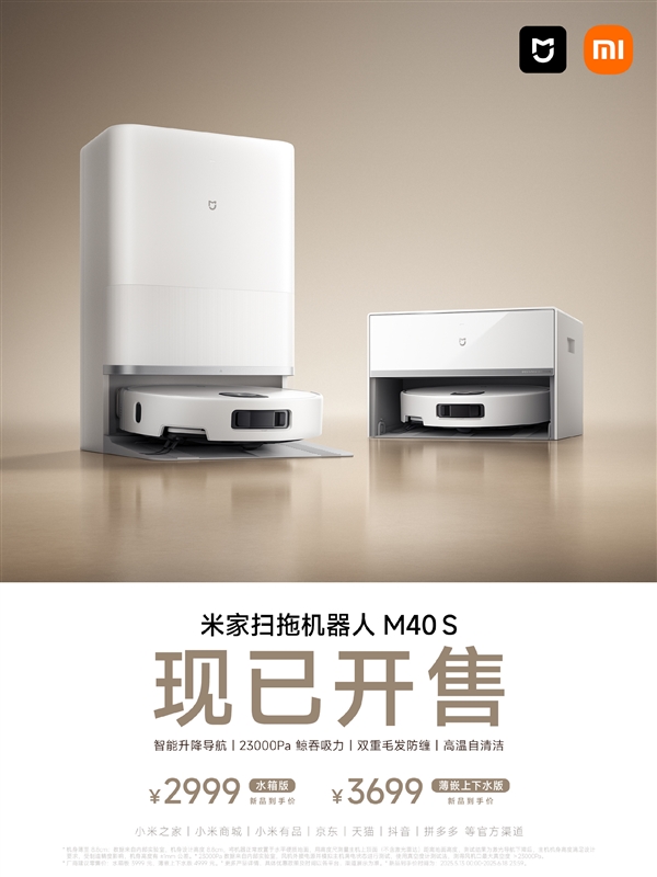 嵌入基站高度仅28cm 小米米家扫拖机器人M40S开售：国补价2549元起