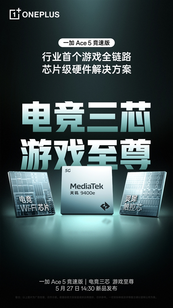 超5小时游戏满帧！一加Ace 5竞速版搭载独家电竞三芯