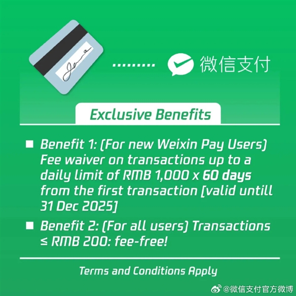 微信支付新福利：国际卡单笔200元内消费可免3%手续费 首绑更享60天减免