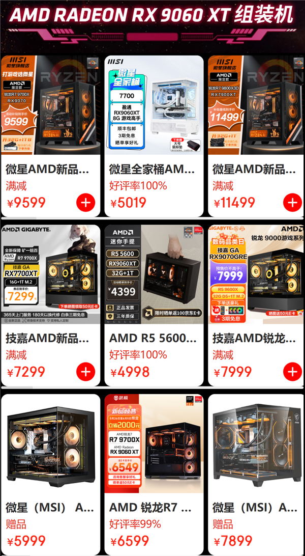 AMD RX 9060 XT预售开启！8GB/16GB都有原价款：整机还能返100元