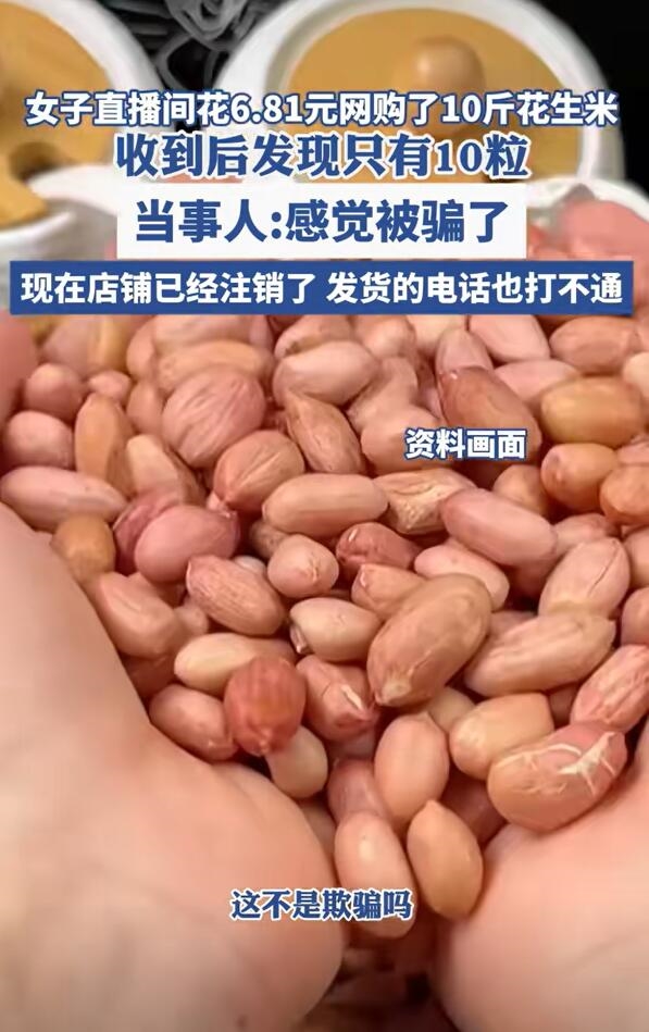 6.8元网购10斤花生米到手只有10粒：店铺已注销