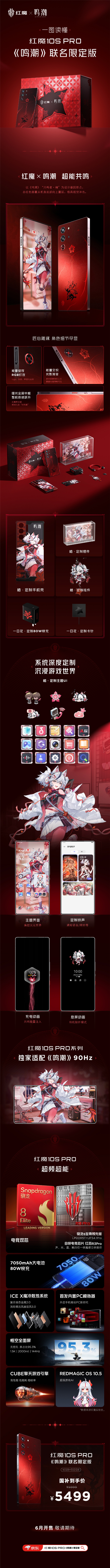 国补5499元 红魔10S Pro《鸣潮》联名限定版发布：配件、系统深度定制