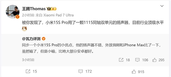 不止首发玄戒O1！王腾：小米15S Pro扬声器也是行业顶级水平