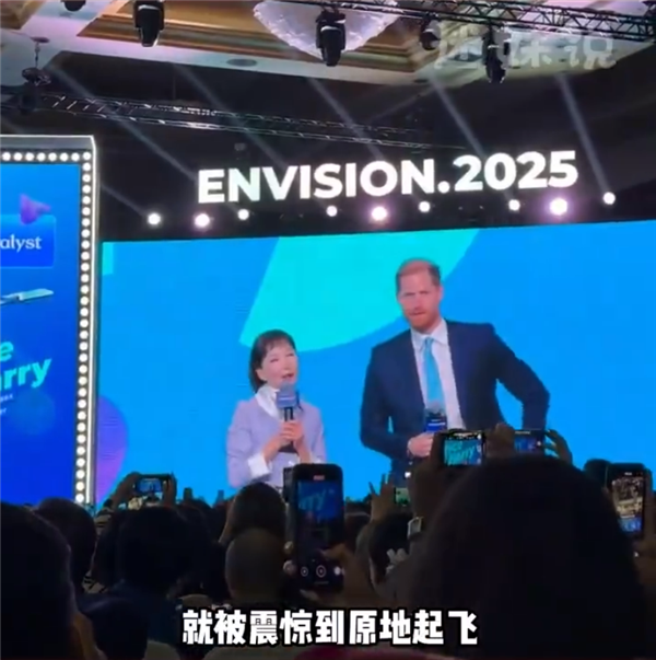 英国哈里王子空降携程上海大会  网友以为到了纽约时代广场