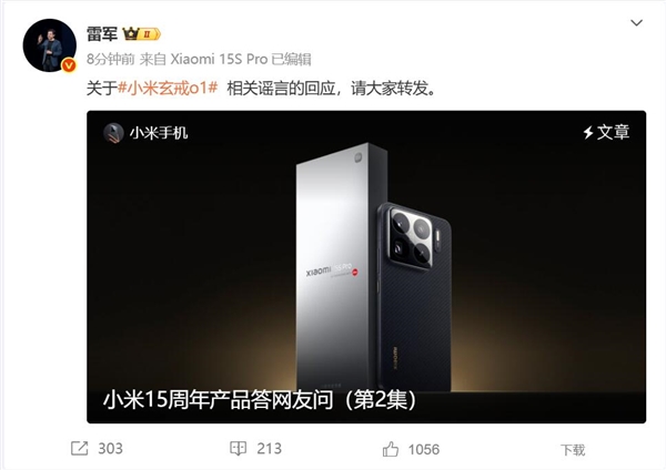 玄戒O1被谣言中伤 小米辟谣 雷军：请大家转发