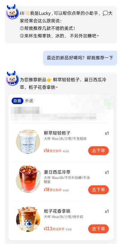 瑞幸首个AI智能体接入豆包大模型 支持语音下单