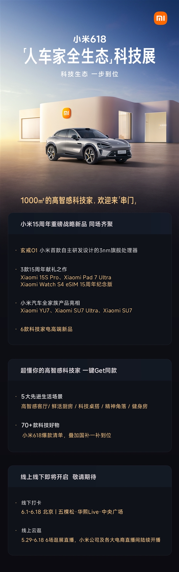小米人车家全生态科技展官宣：玄戒O1、小米YU7等重磅产品亮相