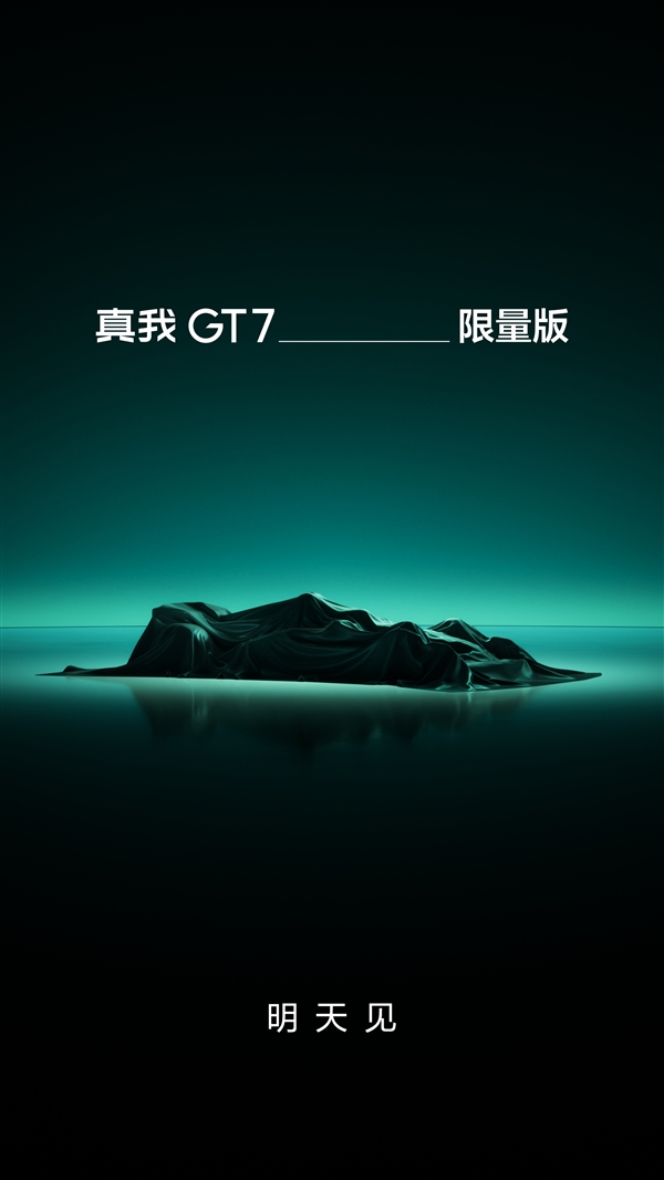 真我GT7阿斯顿马丁限定版官宣：明天见