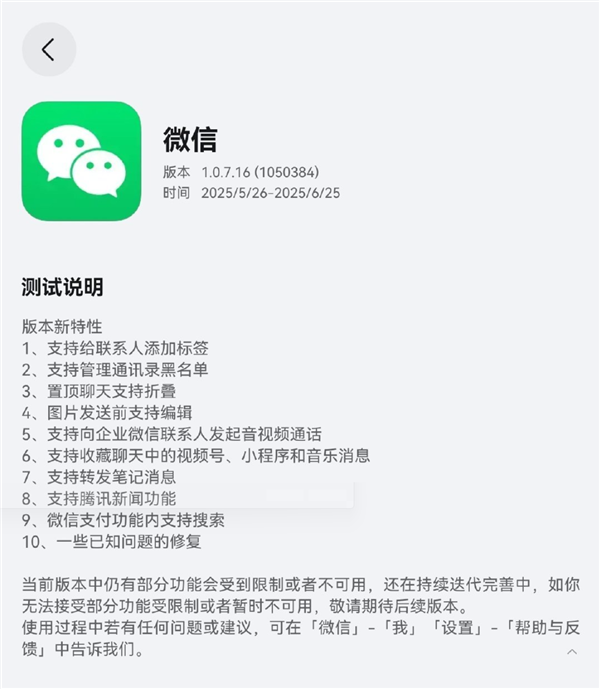 鸿蒙微信1.0.7.16开启邀测升级：支持管理黑名单、图片发送前编辑