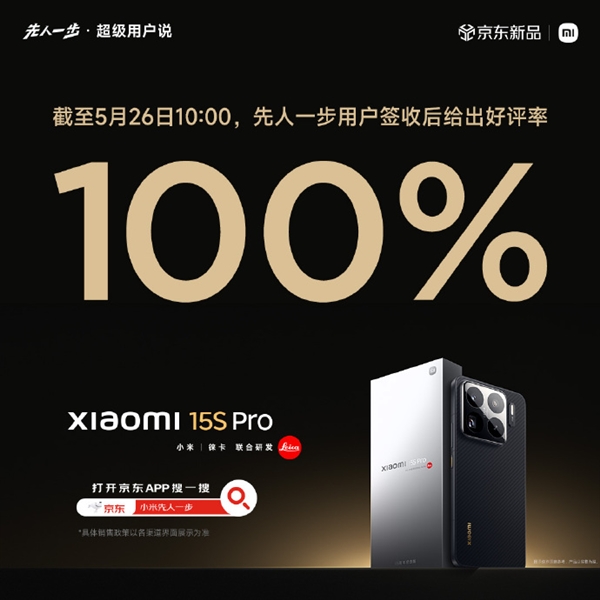 首发玄戒O1自研芯片 小米15S Pro京东好评率达100%